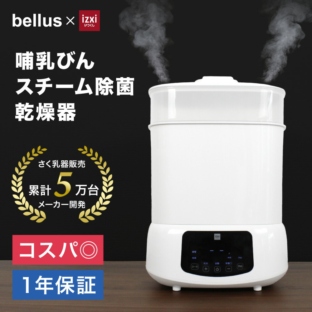 ゆ*ん様 新品 izxi スチーム除菌乾燥機 哺乳瓶 スチーム除菌 いつくし 消 スチーム除菌乾燥器 izxi いつくし – いつくし公式オンラインストア