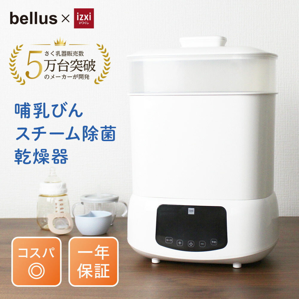 【百貨店SALE】水蒸気除菌 かわき切る機 防疫 哺乳動物瓶 水蒸気 除菌 かわき切る 洗いもの  庫入れ仕合わせ 酪漿 搾乳機 搾乳器 izxi いつくし 生み出すこと祝賀会 差し上げ物 貨物輸送無料