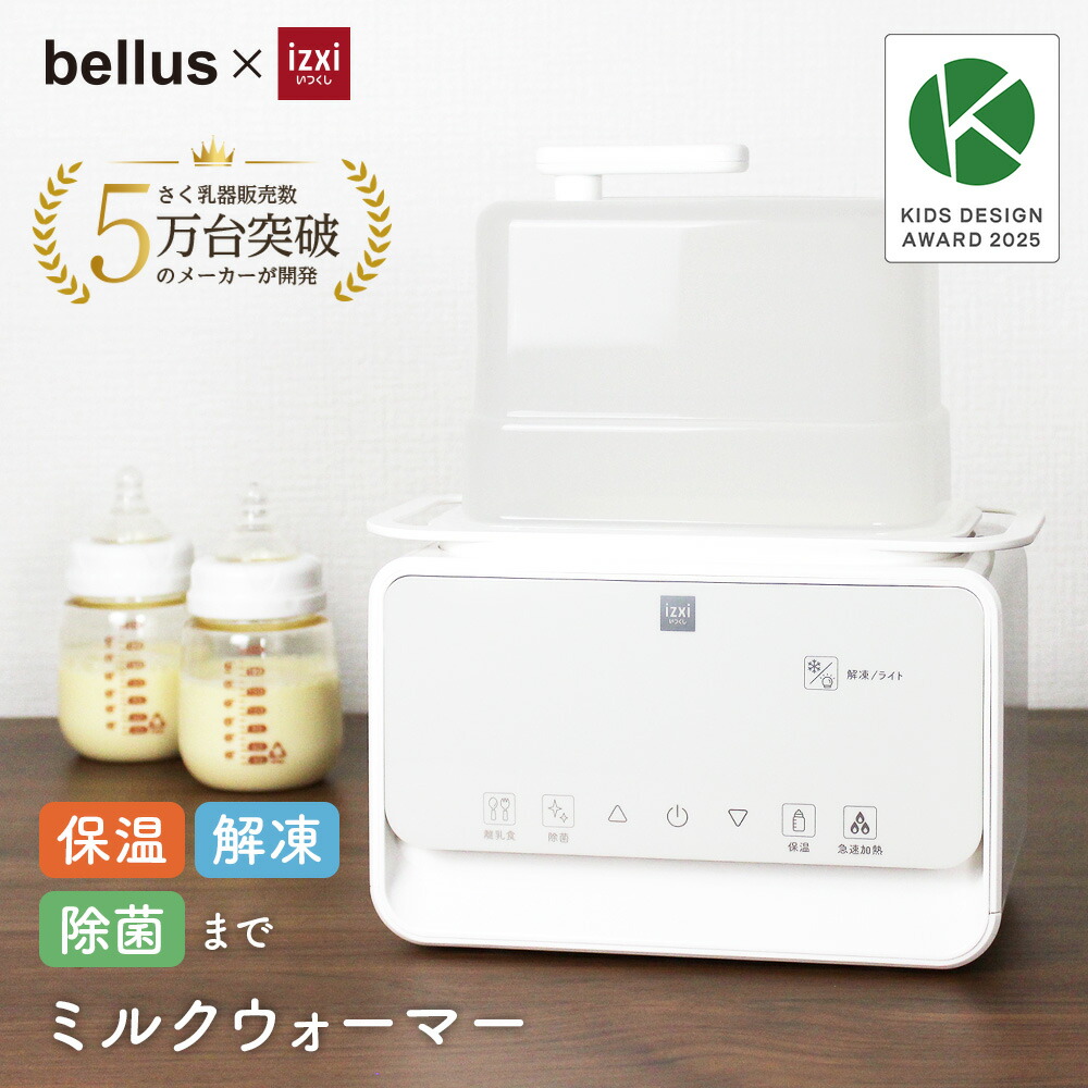 楽天市場】ミルクウォーマー izxi いつくし MW-A01 ボトルウォーマー