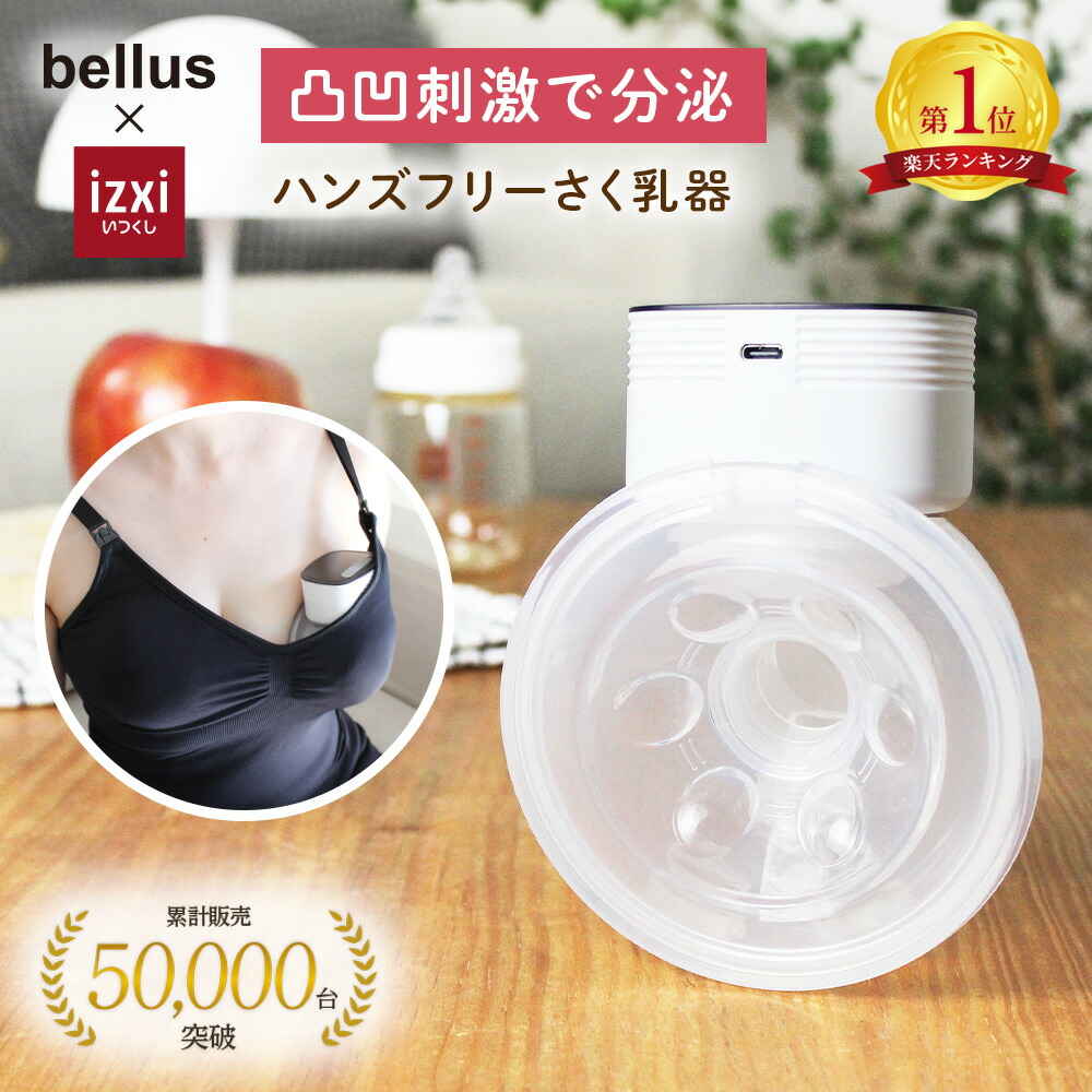 電動さく乳器 YW-688 izxi いつくし ハンズフリー 電動搾乳器 さく乳機 搾乳機 赤ちゃん ベビー用品 母乳育児 調節 保存 授乳用品 搾乳 ベビー マタニティ 授乳 さくにゅうき 搾乳ポンプ 送料無料