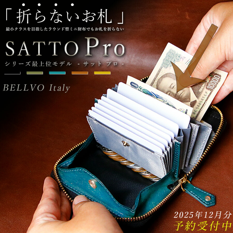 【最上位モデル】SATTO Pro サットプロ 財布 メンズ お札を折らない ミニ財布 レディース イタリアンレザー 財布 ラウンドファスナー 革 本革 カードケース 蛇腹 スキミング防止 磁気防止 BOX型小銭入れ キーケース ギフト