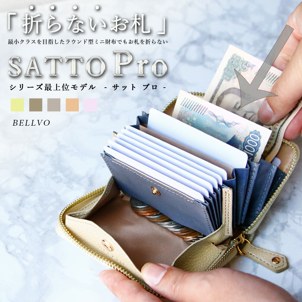 【最上位モデル】 SATTO Pro サットプロ 財布 レディース オシャレ くすみカラー お札が折れない 本革 ラウンドファスナー ミニ財布 可愛い 小さい財布 コンパクト カードケース 蛇腹 スキミング防止 磁気防止 小銭入れ ギフト