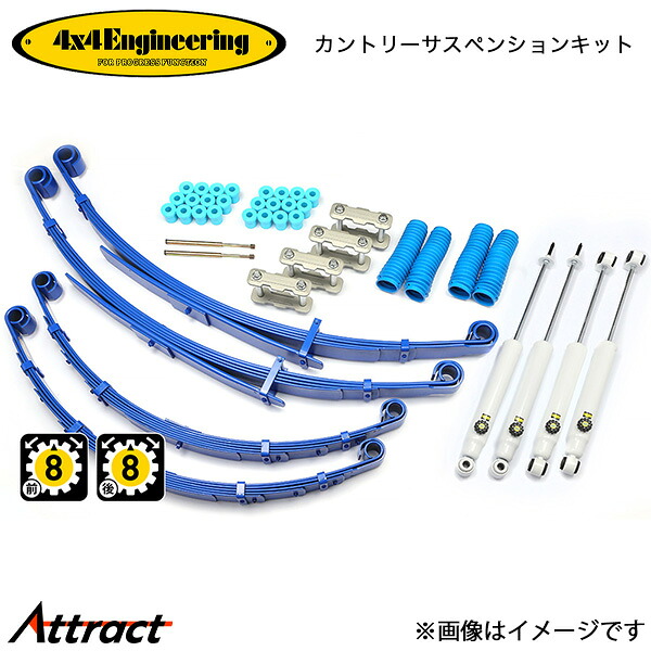 4x4エンジニアリング ランドクルーザー PZJ70 アップ量50mm 71707-51 カントリーサスペンションキット 4x4Engineering オフロード|Attract