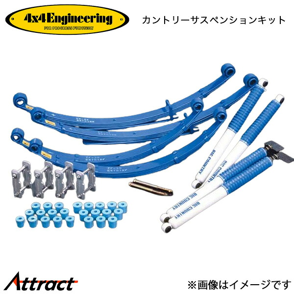 4x4エンジニアリング ランドクルーザー HZJ73 アップ量60mm/80mm 71730-12 カントリーサスペンションキット 4x4Engineering オフロード｜Attract
