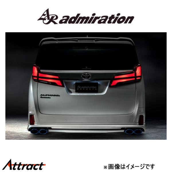 アドミレイション DEPORTE リアハーフスポイラーＶ１ 左右デュアル出し用(塗装済[2色塗り分け])アルファード 30系 admiration エアロ｜Attract