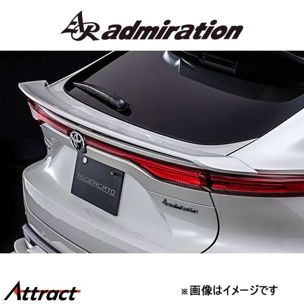 アドミレイション RICERCATO リアゲートウイング(塗装済み)ハリアー AXUH80/MXUA80/AXUH85/MXUA85 admiration エアロ エクステリア｜Attract