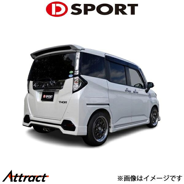 Dスポーツ トールカスタム/ルーミーカスタムG/G-T M900S/M900A リヤロワスカート 塗装済み 08152-A270-###-KX D-SPORT 外装 エアロ
