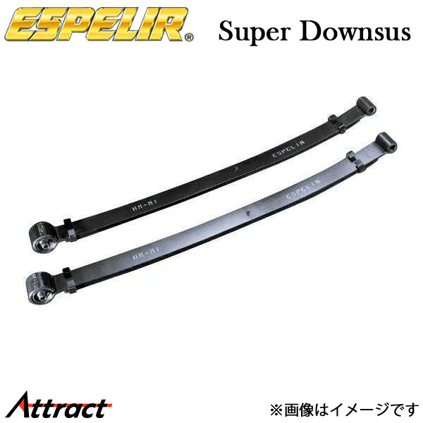 エスペリア アクティバン HH5 スーパーダウンサス リア左右セット ESH-701R ESPELIR ローダウン リーフ リーフスプリング 車高ダウン