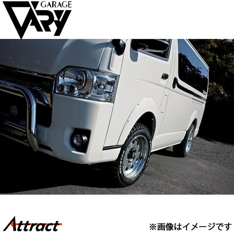 ガレージベリー ハイエース 200系 ビルドフェンダー FRP 17-0007 GARAGE VARY カスタムパーツ｜Attract