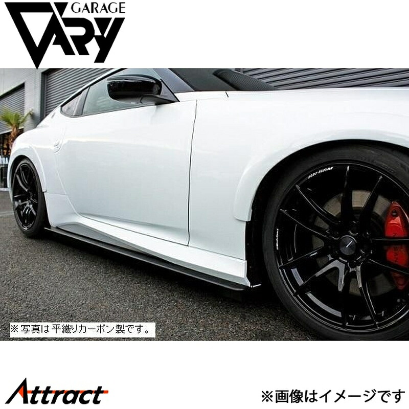ガレージベリー フェアレディZ RZ34 サイドステップ FRP 30-3404 GARAGE VARY カスタムパーツ|Attract