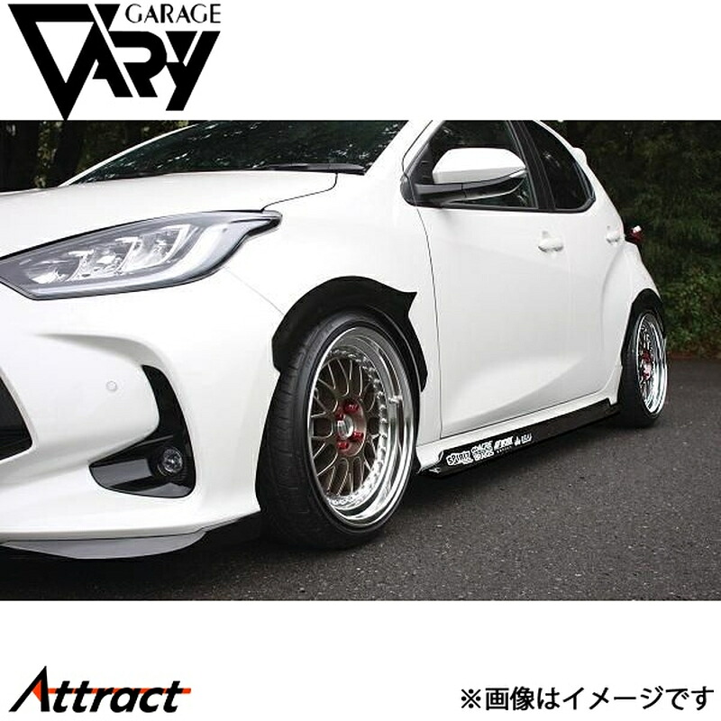 ガレージベリー ヤリス MXPH10/MXPH15/KSP210 オーバーフェンダー ウレタン 34-1005 GARAGE VARY カスタムパーツ｜Attract