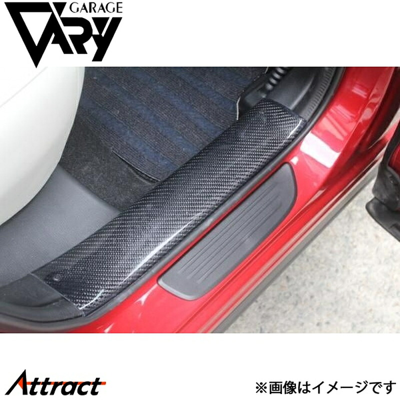 ガレージベリー CX-5 DBA-KEEFW/KEEAW/LDA-KE2FW/KE2AW スカッフプレート リア 左右セット 綾織りカーボン 35-0013 GARAGE VARY カスタムパーツ｜Attract