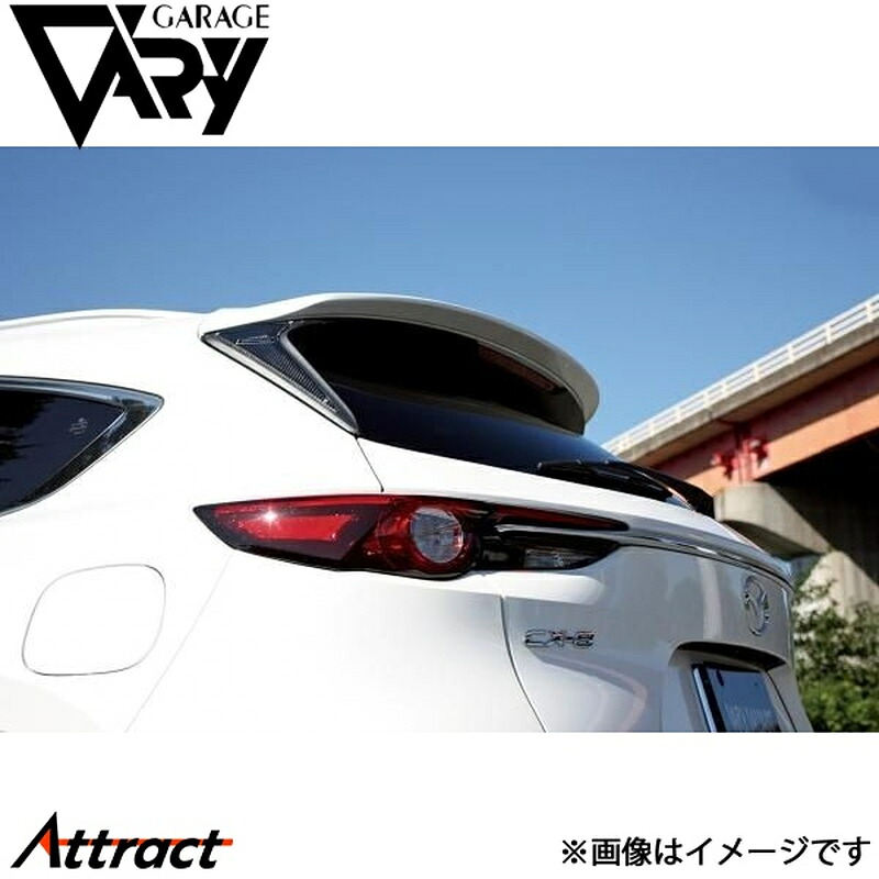 ガレージベリー CX-8 3DA-KG2P リアルーフスポイラー ウレタン 35-2005 GARAGE VARY カスタムパーツ｜Attract
