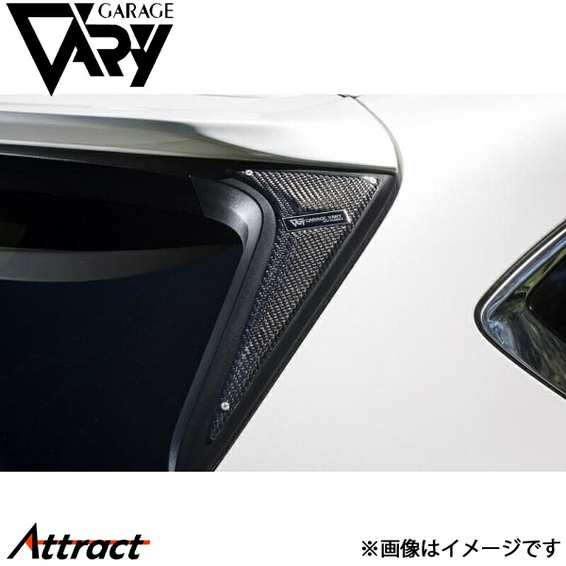ガレージベリー CX-8 3DA-KG2P リアウインドウサイドプレート 綾織りカーボン 35-2006 GARAGE VARY カスタムパーツ|Attract
