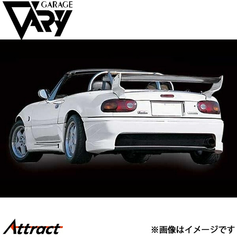 ガレージベリー NAロードスター スタイリッシュ リアバンパー FRP 4010 GARAGE VARY カスタムパーツ|Attract