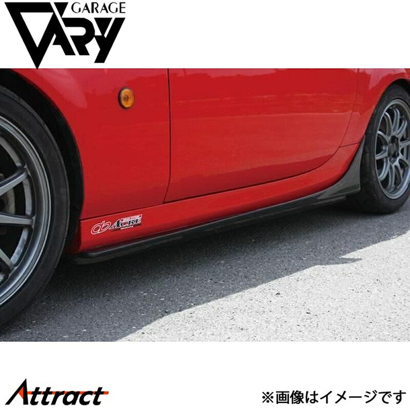 ガレージベリー NCロードスター NC3 サイドステップ FRP 4569 GARAGE VARY カスタムパーツ|Attract