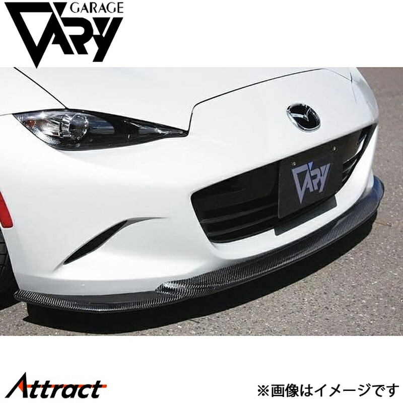 ガレージベリー NDロードスター フロントボトムスポイラー カーボン 4603 GARAGE VARY カスタムパーツ|Attract