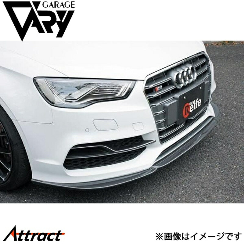 ガレージベリー S3 8V フロントリップスポイラー 平織りカーボン 6811 GARAGE VARY カスタムパーツ