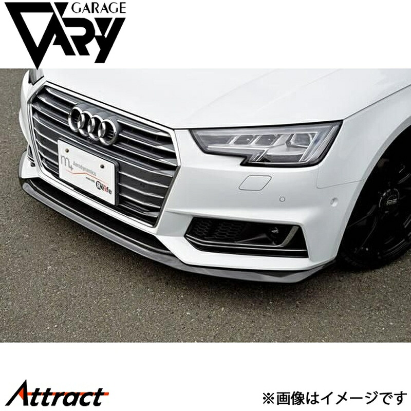 ガレージベリー A4アバント 8W フロントリップスポイラー 平織りカーボン 6841 GARAGE VARY カスタムパーツ｜Attract