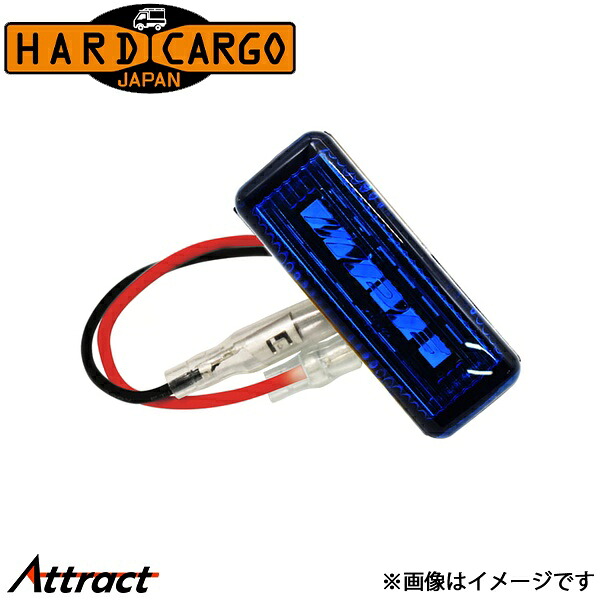 ハードカーゴ LEDマーカー ポリスブルー 5個 HARD CARGO カスタムパーツ 軽トラック専用 外装パーツ