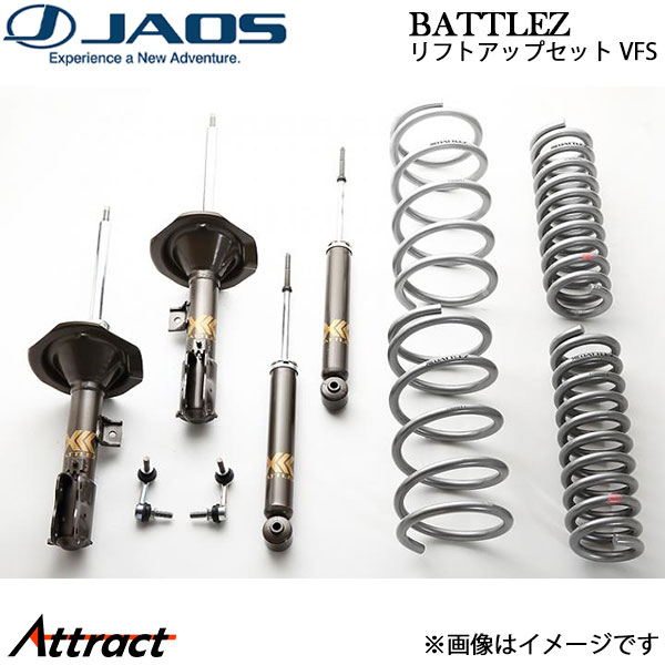 ジャオス デリカ D:5 BATTLEZ リフトアップセット VFS A732305B JAOS サスペンションキット｜Attract