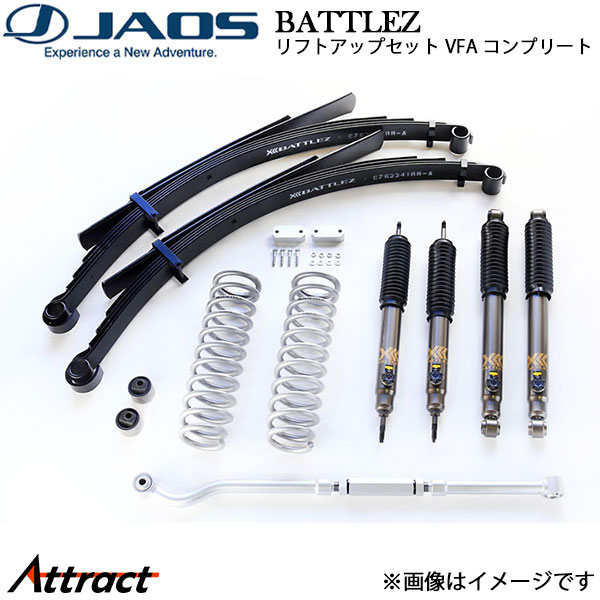 ジャオス ランドクルーザー GRJ76 BATTLEZ リフトアップセット VFA コンプリート A734241 JAOS サスペンションキット｜Attract