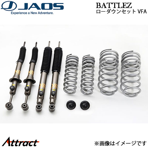 ジャオス BATTLEZ ローダウンセット VFA ランドクルーザープラド 150系 A736066B JAOS サスペンションキット
