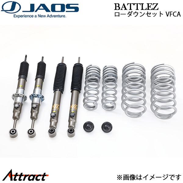 ジャオス BATTLEZ ローダウンセット VFCA ランドクルーザープラド 150系 A737065 JAOS サスペンションキット