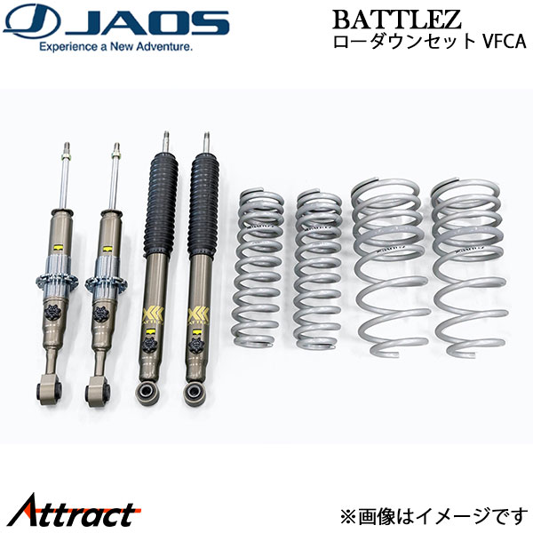 ジャオス ランドクルーザー 250系 BATTLEZ ローダウンセット VFCA A737068B JAOS サスペンションキット|Attract