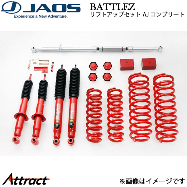 ジャオス BATTLEZ リフトアップセット AJ コンプリート ランドクルーザープラド 90系 A750061A JAOS サスペンションキット 97,847円