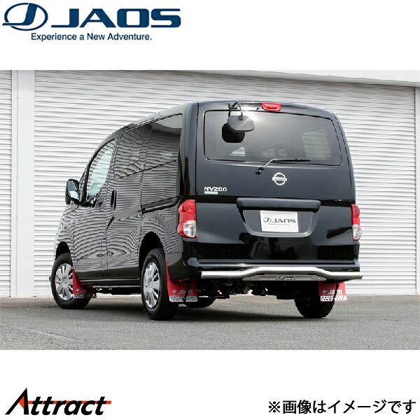 ジャオス NV200バネット [4WD]リヤスキッドバー ポリッシュ/ブラスト B154490A JAOS｜Attract
