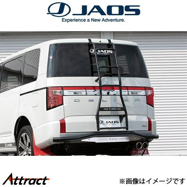 楽天市場】ジャオス デリカ D:5 リヤラダー2 ブラック ハンドレール無