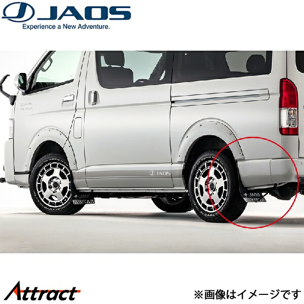 ジャオス ハイエース 200系 マッドガードIII リヤセット ブラック B622201R JAOS|Attract
