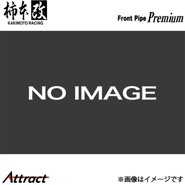 柿本改 ステージア E/GF-WGNC34改 フロントパイプ Premium 競技専用品 NFE07 柿本レーシング スポーツマフラー