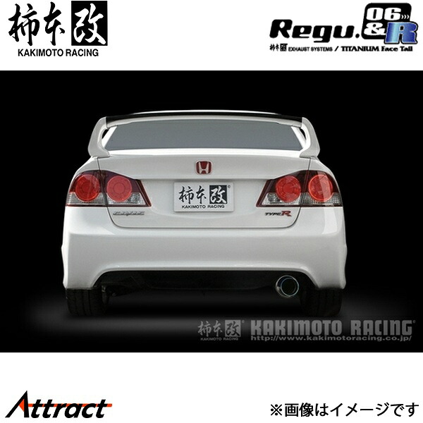柿本改 シビック ABA-FD2 Regu.06 & R マフラー JASMA認定 H21376 柿本レーシング スポーツマフラー｜Attract