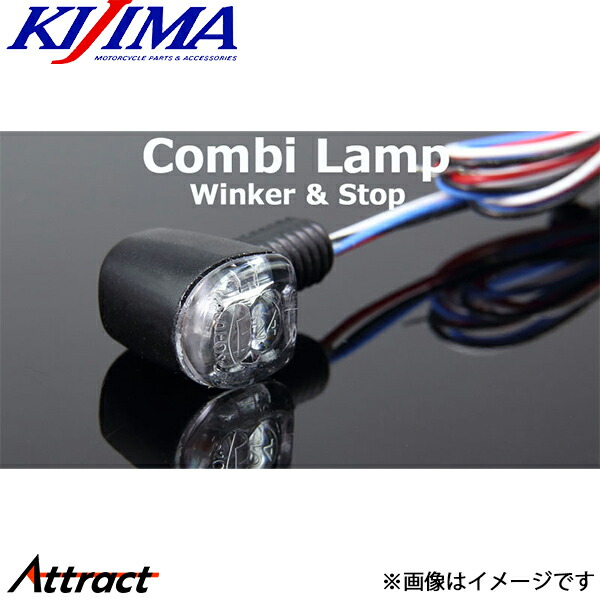 キジマ ウインカー＆テールランプ Nano コンビランプ LED 12V 1.1w(アンバー)/0.2W/0.9W 2個SET 219-5180 バイク用品 KIJIMA