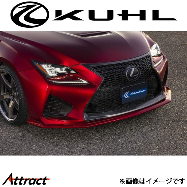 クルーズ RC F フロントディフューザー 1トーン塗装品 KR-RCFRR KUHL KRUISE エアロ 外装パーツ