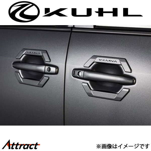 ブラーバ オーカス ドアノブカバー 1トーン塗装品 KUHL VRARVA エアロ 外装パーツ