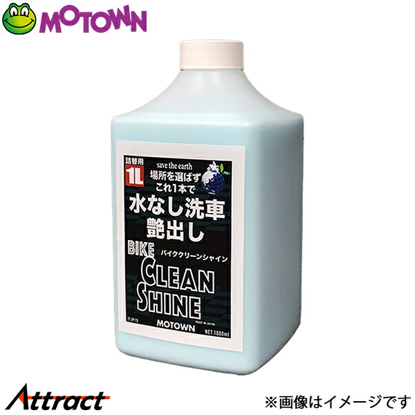 モータウン バイククリーンシャイン 汎用 1000ml #203 MOTOWN 洗車 バイク用品