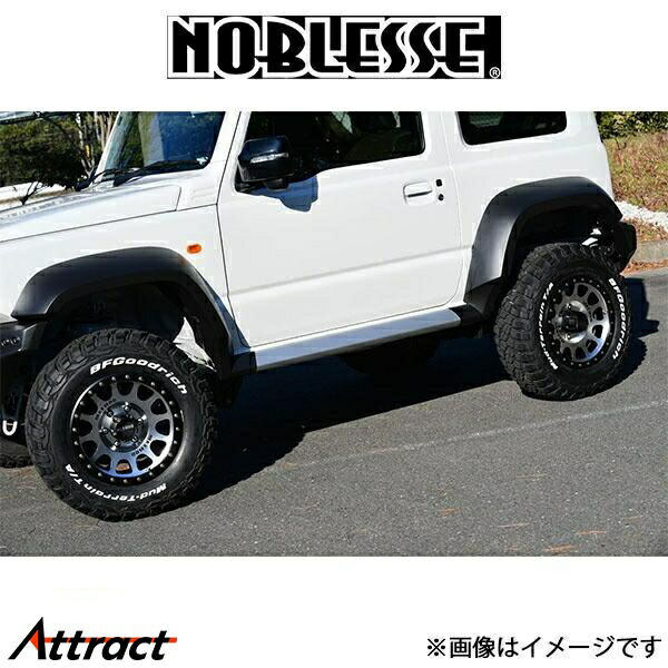 ノブレッセ サイドステップ (塗装済/ABS)ジムニーシエラ JB74 JB74-SS-010 NOBLESSE エアロ 外装