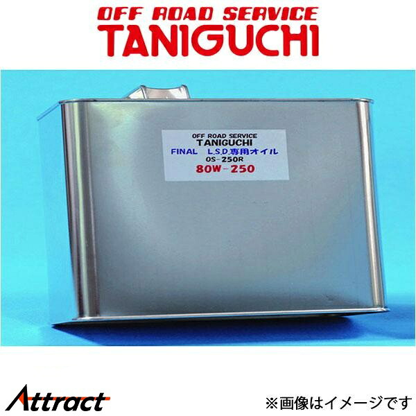 オフロードサービスタニグチ ファイナルLSD専用オイル 3L ジムニー/ジムニーシエラ JB64/JB74 ORSタニグチ