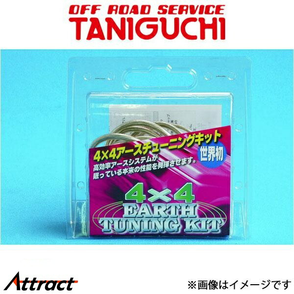 タニグチ4X4アースチューニングキット。JB23用 タニグチ「4×4アースチューニングキット（線材変更新価格