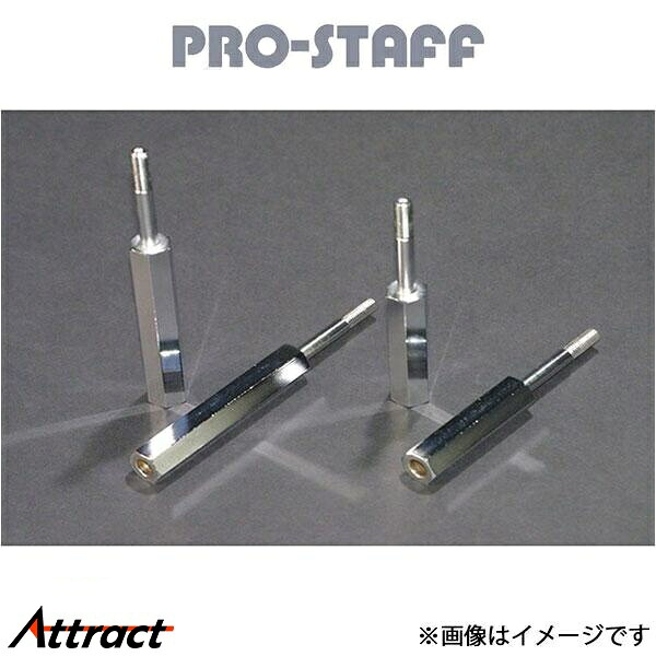 プロスタッフ ZEAL スタビ延長ボルト 70mm ランドクルーザー 80系[中期] PRO-STAFF