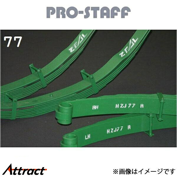 プロスタッフ ZEAL 2インチアップリーフ セット ランドクルーザー 77系 PRO-STAFF