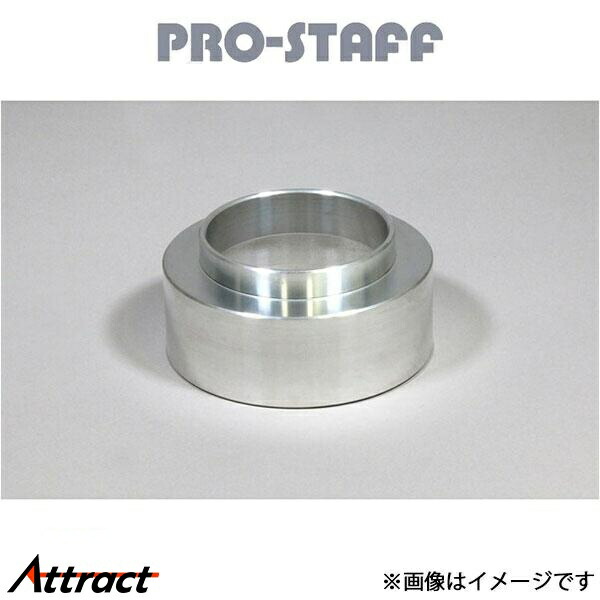 プロスタッフ ランドクルーザー 71/74/76 ZEAL コイルスペーサー アルミ製50mm フロント(未塗装) PRO-STAFF サスペンション｜Attract