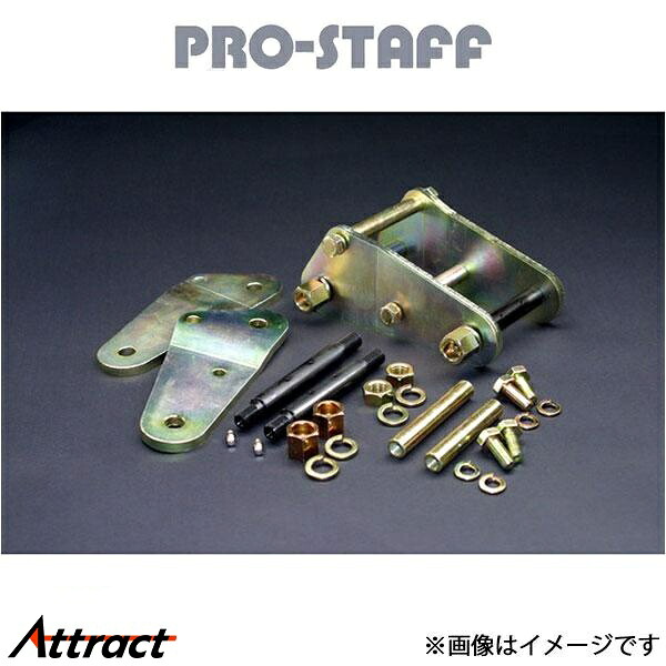 プロスタッフ ZEAL グリーザブルタイプシャックル 150mm ランドクルーザー 71/74/76 PRO-STAFF