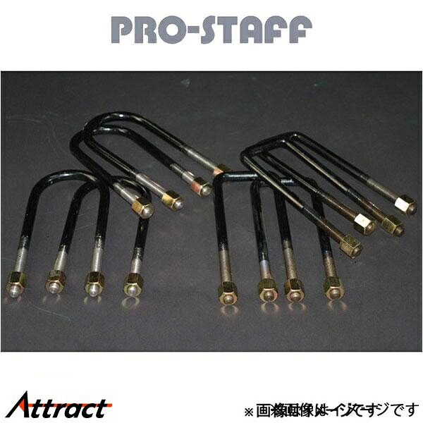 プロスタッフ ZEAL 延長 Uボルト 丸形(240mm) ランドクルーザー 60系 PRO-STAFF