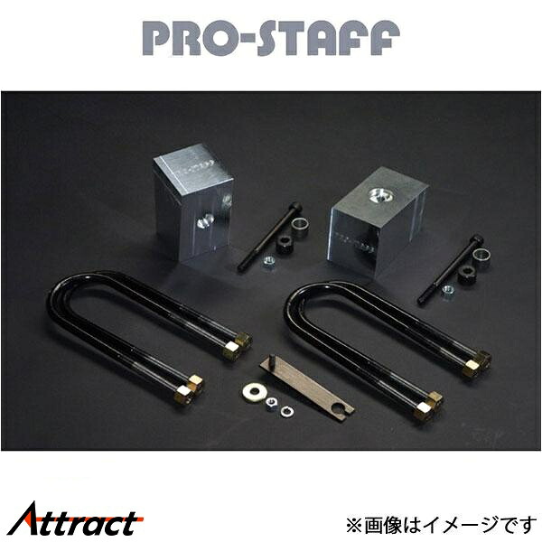 プロスタッフ ZEAL 3インチブロックキット リア テラノ/ダットサン PRO-STAFF