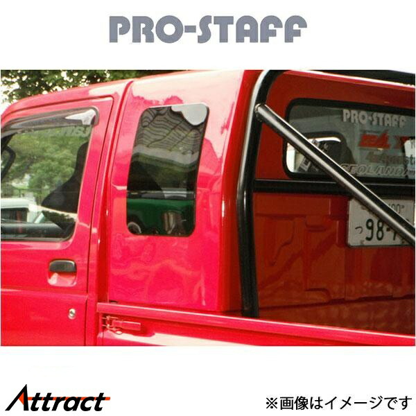 プロスタッフ ZEAL ジャンボキャビン用サイドウィンドウ キャリィ PRO-STAFF