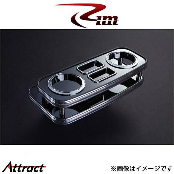 Rim セカンドセンタードリンクホルダー(ピアノブラック)NV350キャラバン E26系 G22-004 リムコーポレーション